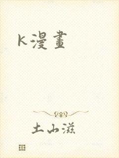 k漫画