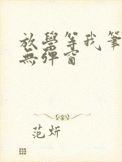 放学等我笔趣阁无弹窗