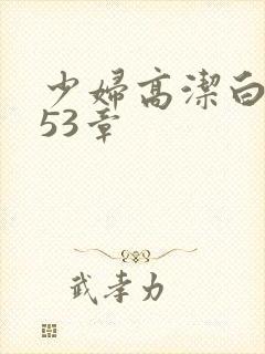 少妇高洁白义第53章