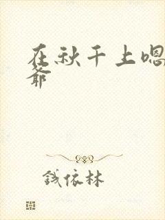 在秋千上嗯啊王爷