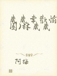 岁岁常欢愉(校园)林岁岁