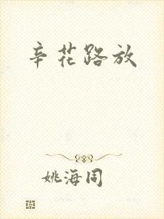 辛花路放