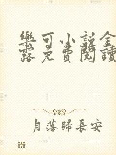 乐可小说金银花露免费阅读封面