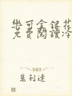 乐可金银花全文免费阅读冷门书屋无弹窗