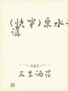 (快穿)泉水潺潺