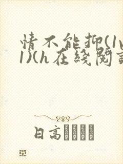 情不能抑(1v1)(h在线阅读)