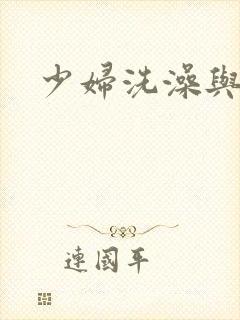 少妇洗澡与子伦