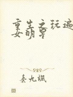 重生之玩遍香港女明星