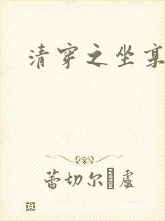 清穿之坐享其成