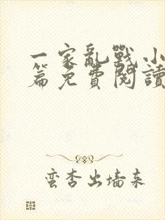 一家乱战小说全篇免费阅读