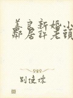 善良新婚小倩和邻居许老头