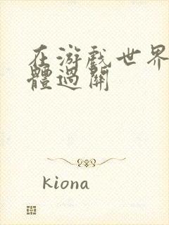 在游戏世界靠身体过关