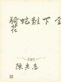 骑蛇难下 金银花