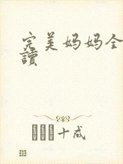 完美妈妈全文阅读