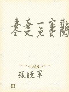 妻妾一家欢小说全文免费阅读