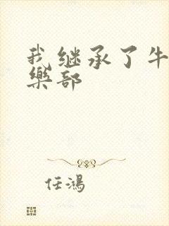我继承了牛郎俱乐部