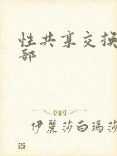 性共享交换俱乐部