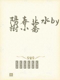 阳春止水by烟树小荞