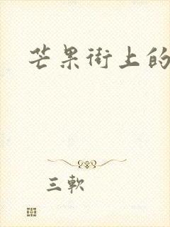 芒果街上的小屋