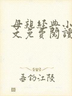 母亲经典小说全文免费阅读