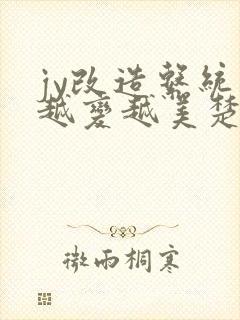 jy改造系统人越变越美楚倦安