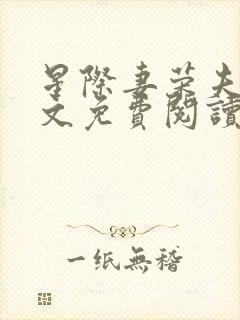 星际妻荣夫贵全文免费阅读笔趣阁