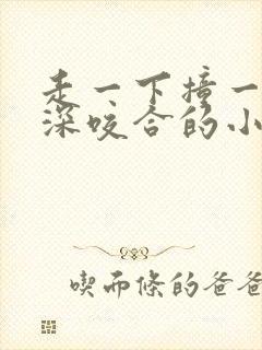 走一下撞一下深深咬合的小说