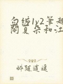 勾缠1v2笔趣阁夏朵和江临辉