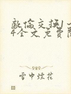 敌伦交换1～24全文免费阅读