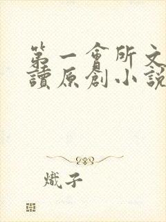 第一会所文学阅读原创小说