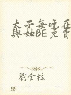 太子每晚在梦里与她BE免费阅读