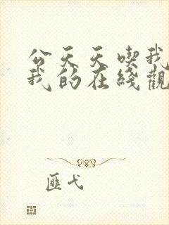 公天天吃我奶躁我的在线观看