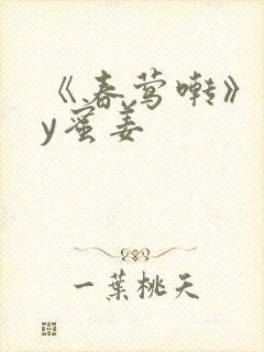 《春莺啭》 by蜜姜