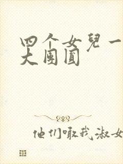 四个女儿一锅烩大团圆