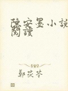 陈安墨小说免费阅读