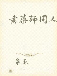 黄药师同人