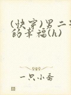 (快穿)男二号的幸福(h)