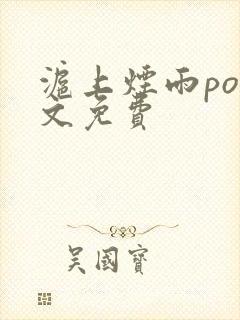 沪上烟雨po全文免费