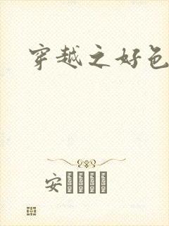 穿越之好色王妃