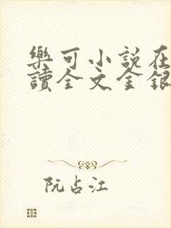 乐可小说在线阅读全文金银花露