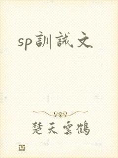 sp训诫文