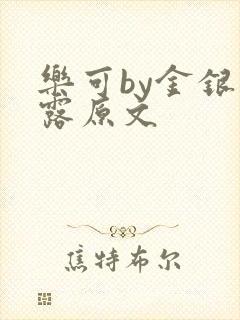 乐可by金银花露原文