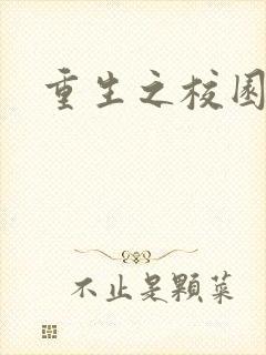 重生之校园威龙