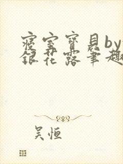 寝室宝贝by金银花露笔趣阁