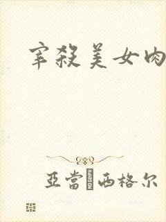 宰杀美女肉畜