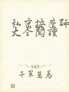 私密按摩师小说大全阅读