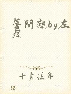 唇间想by左膝痣