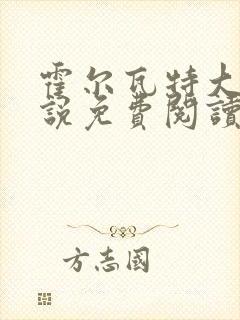 霍尔瓦特大街小说免费阅读