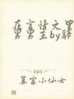 在言情文里撩直男男主by辞奺