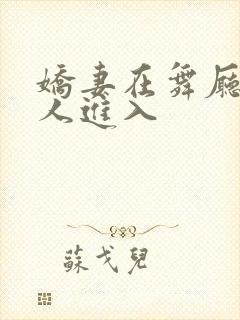 娇妻在舞厅被别人进入